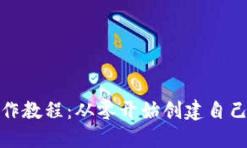 数字货币钱包制作教程:从零开始创建自己的加密货币钱包