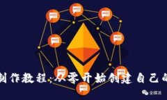 数字货币钱包制作教程：从零开始创建
