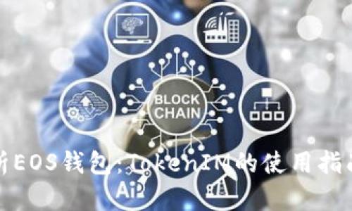 全面解析EOS钱包:TokenIM的使用指南与优势