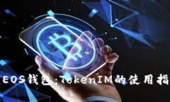 全面解析EOS钱包：TokenIM的使用指南与