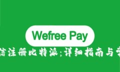 如何通过微信注册比特派：详细指南与