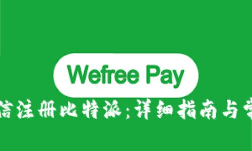 如何通过微信注册比特派:详细指南与常见问题解答