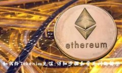 如何给Tokenim充值：详细步骤和常见问