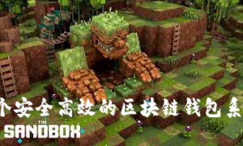 如何制作一个安全高效的区块链钱包系统?完整指南