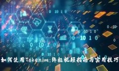 如何使用Tokenim：终极视频指南与实用