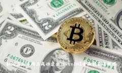 如何在火币网上成功卖出TokenIM？全面