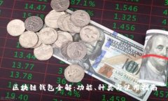 区块链钱包全解：功能、种类与使用指