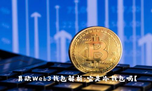 易欧Web3钱包解析:它是冷钱包吗?
