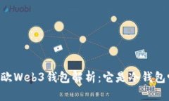 易欧Web3钱包解析：它是冷钱包吗？
