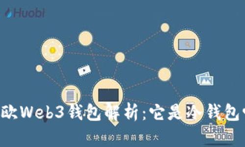 易欧Web3钱包解析:它是冷钱包吗?