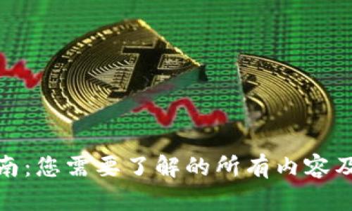 数字货币钱包指南:您需要了解的所有内容及其投资与安全性