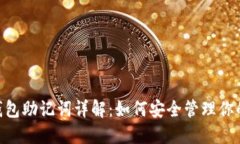Tokenim钱包助记词详解：如何安全管理