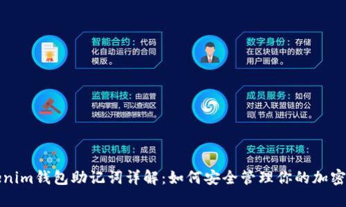 Tokenim钱包助记词详解:如何安全管理你的加密资产
