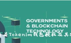 如何查看Tokenim钱包授权及其安全性