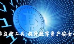 区块链地址监控工具：提升数字资产安