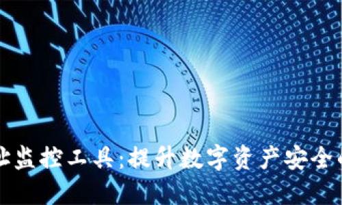 区块链地址监控工具:提升数字资产安全的最佳选择