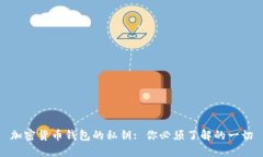 加密货币钱包的私钥: 你必须了解的一