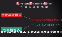 IM钱包风控解除指南：如何有效应对资