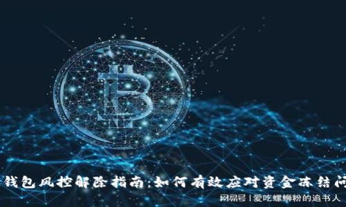 IM钱包风控解除指南:如何有效应对资金冻结问题