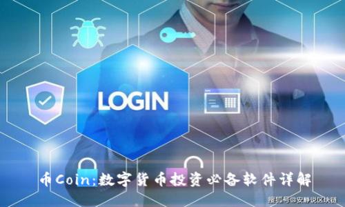 币Coin:数字货币投资必备软件详解