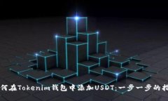 如何在Tokenim钱包中添加USDT：一步一步