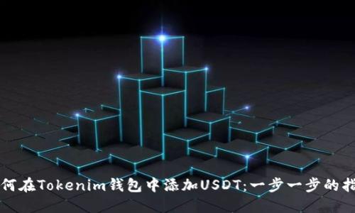 如何在Tokenim钱包中添加USDT:一步一步的指导