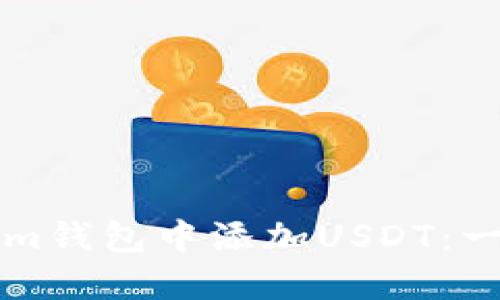 如何在Tokenim钱包中添加USDT:一步一步的指导