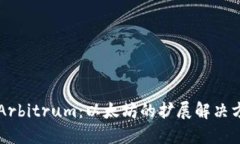 以太坊Arbitrum：以太坊的扩展解决方案
