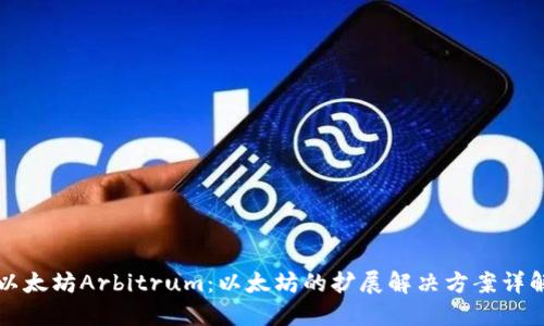 以太坊Arbitrum:以太坊的扩展解决方案详解