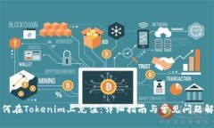 如何在Tokenim上充值：详细指南与常见