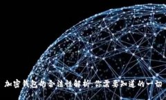 加密钱包的合法性解析：你需要知道的