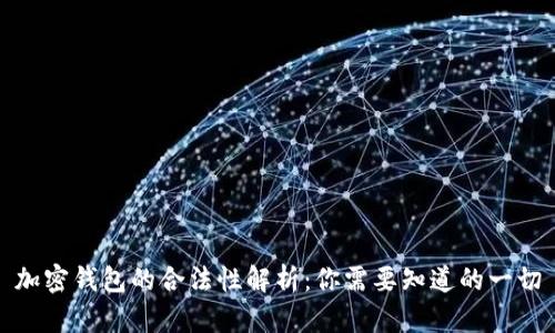 加密钱包的合法性解析:你需要知道的一切