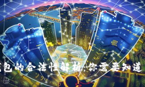 加密钱包的合法性解析:你需要知道的一切