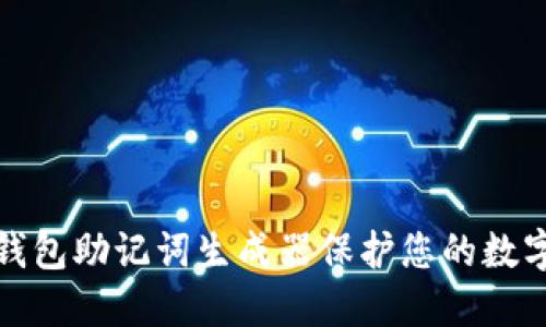 如何使用钱包助记词生成器保护您的数字资产安全