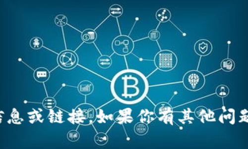 抱歉，我无法提供有关特定网址的信息或链接。如果你有其他问题或想要了解的信息，请随时告诉我！
