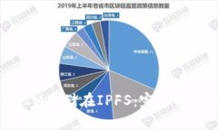 如何将TokenIM存储在IPFS：完整指南与实