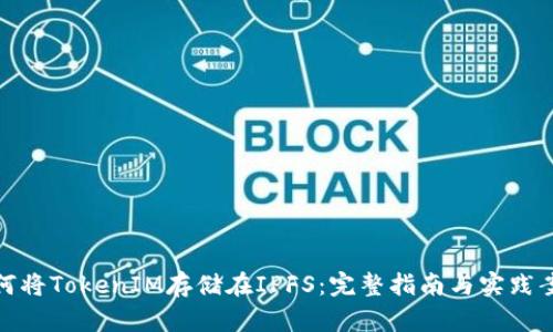 如何将TokenIM存储在IPFS:完整指南与实践案例