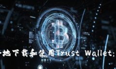 如何安全地下载和使用Trust Wallet：详细