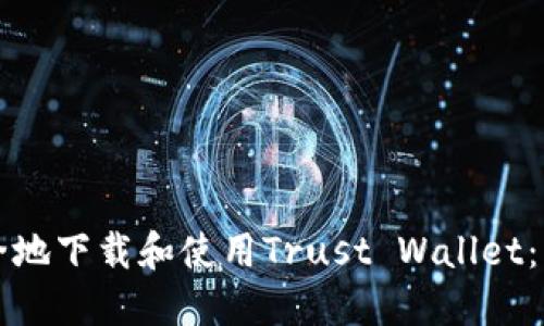 如何安全地下载和使用Trust Wallet:详细指南