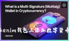 如何在Tokenim钱包上添加数字货币步骤