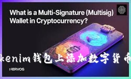 如何在Tokenim钱包上添加数字货币步骤详解