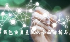 数字货币钱包交易系统的全面解析与应
