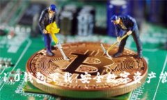 Tokenim 1.0钱包下载：安全数字资产管理
