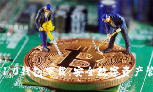 Tokenim 1.0钱包下载:安全数字资产管理的首选