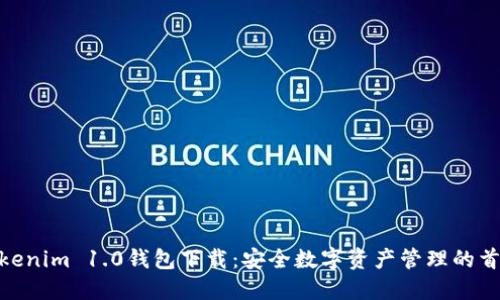 Tokenim 1.0钱包下载:安全数字资产管理的首选