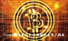 Tokenim内置交易：全面解析与用户指南