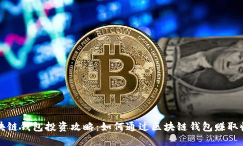 区块链钱包投资攻略:如何通过区块链钱包赚取收益