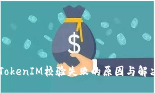手机TokenIM校验失败的原因与解决方案