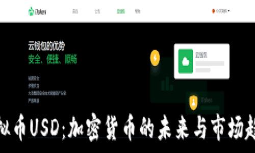 虚拟币USD:加密货币的未来与市场趋势