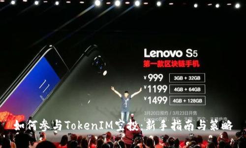 如何参与TokenIM空投:新手指南与策略